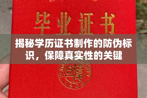 余庆揭秘学历证书制作的防伪标识，保障真实性的关键